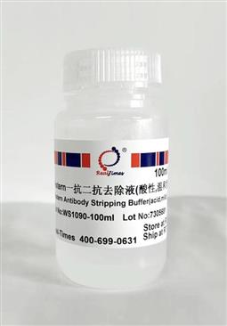 Western一抗二抗去除液（酸性，溫和型）